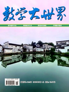数学大世界·上旬期刊
